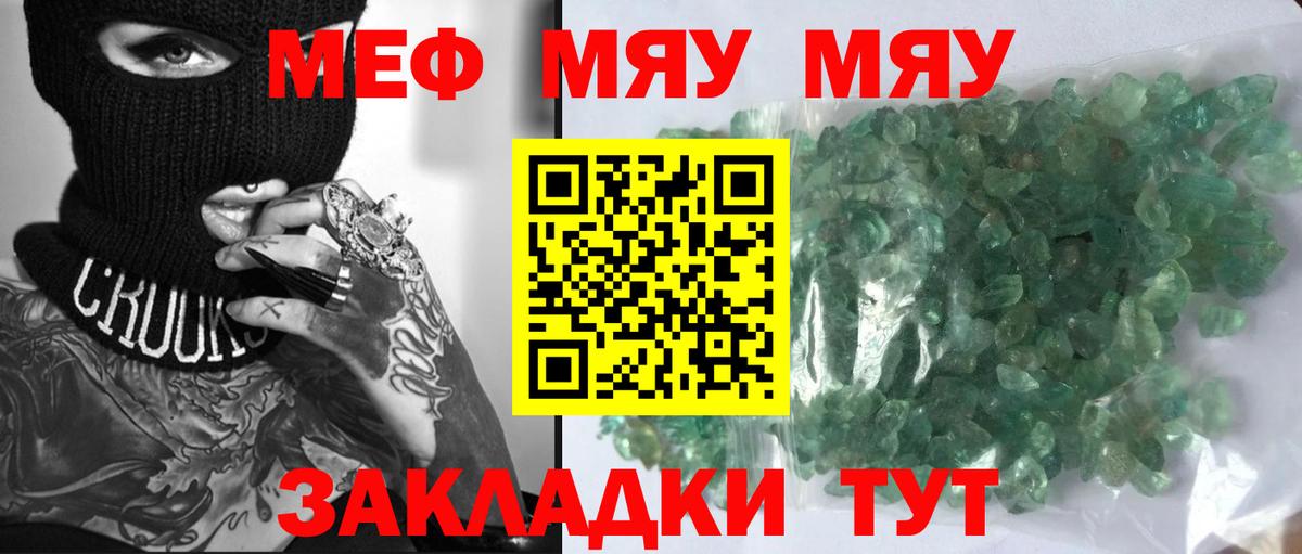 МЯУ-МЯУ  МЕФ mephedrone  Мефедрон VHQ  Вход с VPN  МЕФ  Советский 